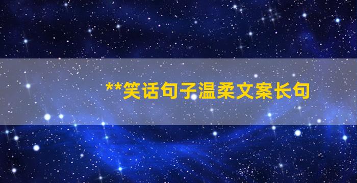 **笑话句子温柔文案长句