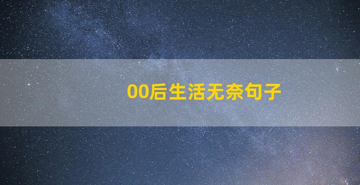 00后生活无奈句子