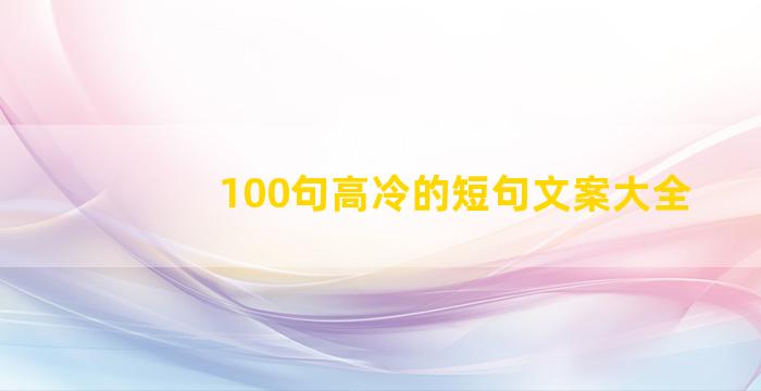 100句高冷的短句文案大全