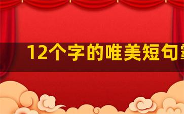 12个字的唯美短句霸气