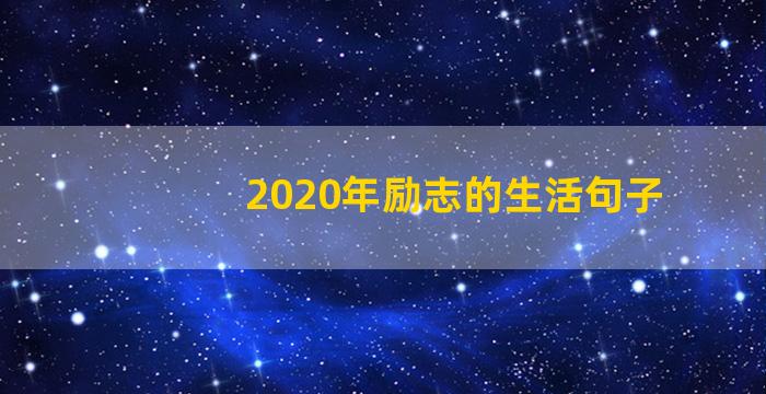 2020年励志的生活句子