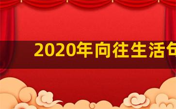 2020年向往生活句子