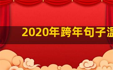 2020年跨年句子温柔