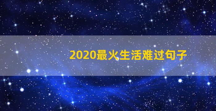 2020最火生活难过句子