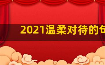 2021温柔对待的句子