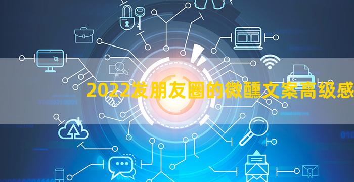 2022发朋友圈的微醺文案高级感