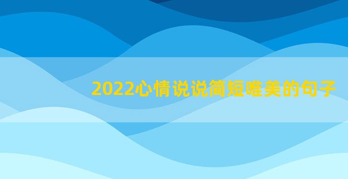 2022心情说说简短唯美的句子