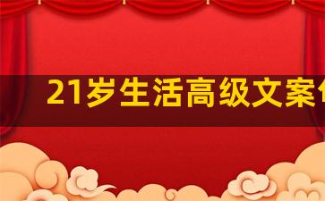 21岁生活高级文案句子