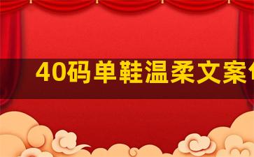 40码单鞋温柔文案句子