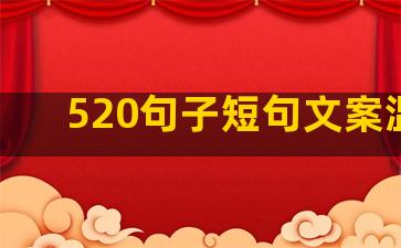 520句子短句文案温柔