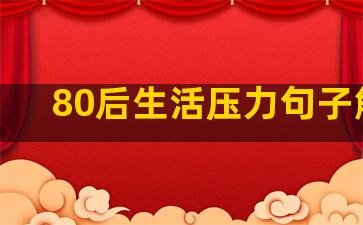 80后生活压力句子解析