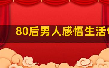 80后男人感悟生活句子