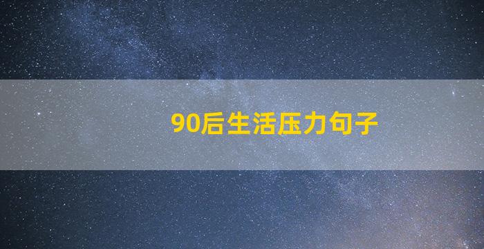 90后生活压力句子