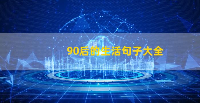 90后的生活句子大全