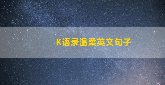 K语录温柔英文句子