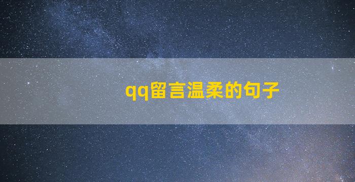 qq留言温柔的句子