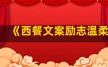 《西餐文案励志温柔句子