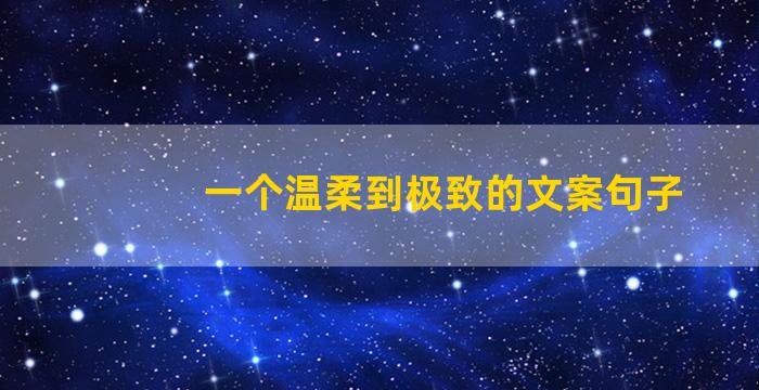 一个温柔到极致的文案句子
