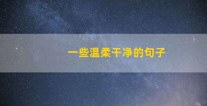 一些温柔干净的句子