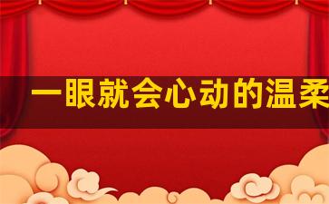 一眼就会心动的温柔句子