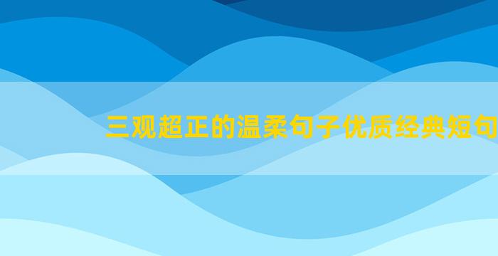 三观超正的温柔句子优质经典短句