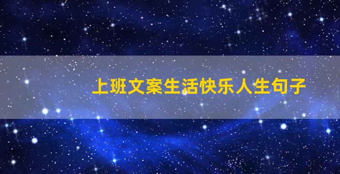 上班文案生活快乐人生句子