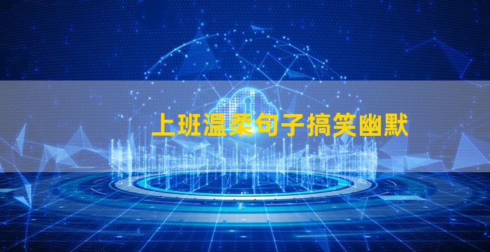 上班温柔句子搞笑幽默