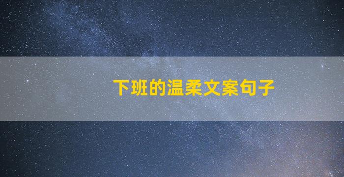 下班的温柔文案句子