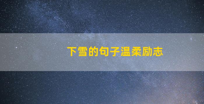 下雪的句子温柔励志