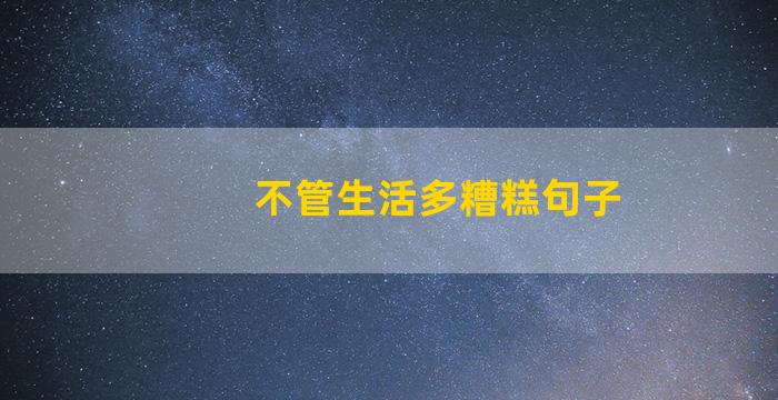 不管生活多糟糕句子