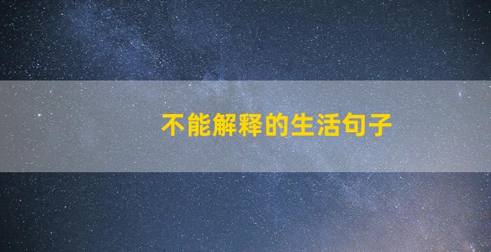 不能解释的生活句子