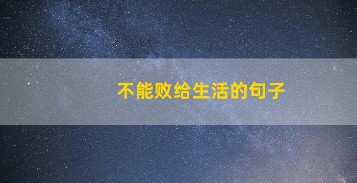 不能败给生活的句子