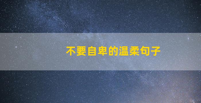 不要自卑的温柔句子