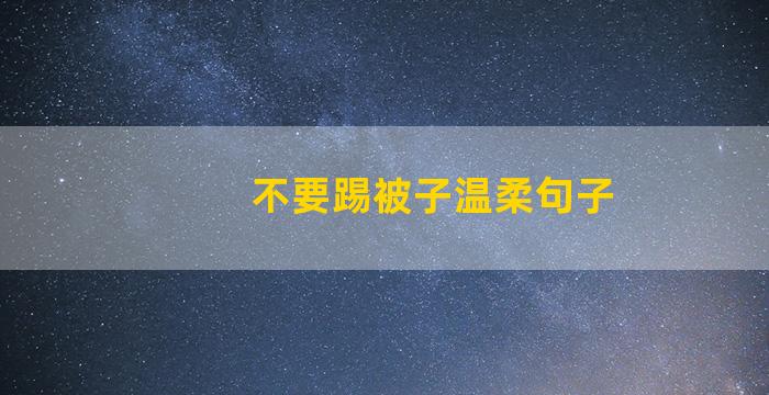 不要踢被子温柔句子
