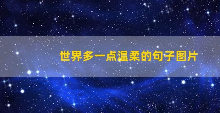 世界多一点温柔的句子图片