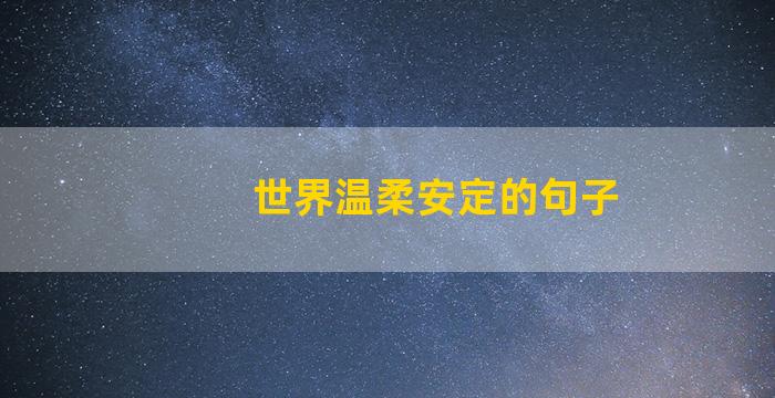 世界温柔安定的句子