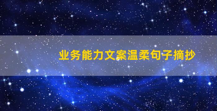 业务能力文案温柔句子摘抄