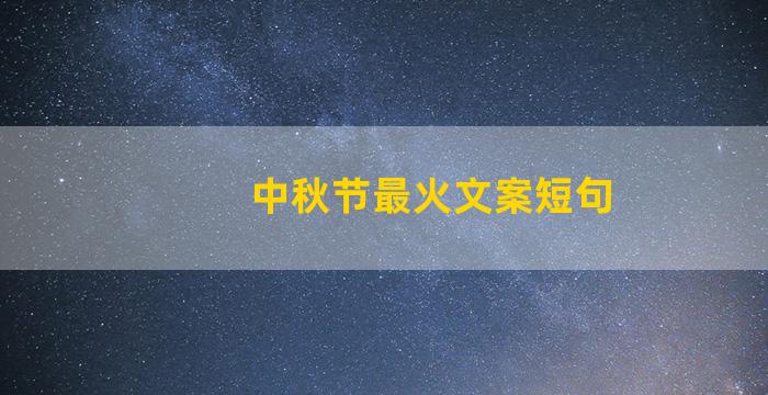 中秋节最火文案短句