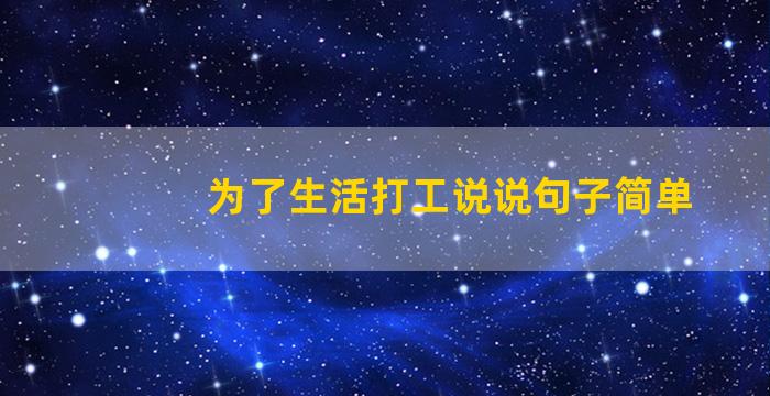 为了生活打工说说句子简单