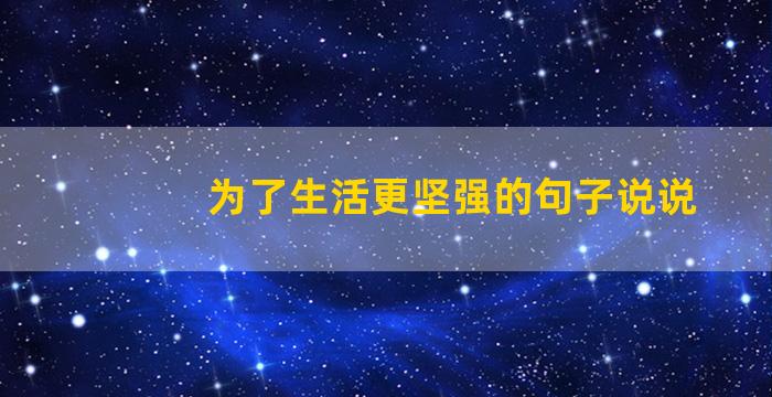 为了生活更坚强的句子说说