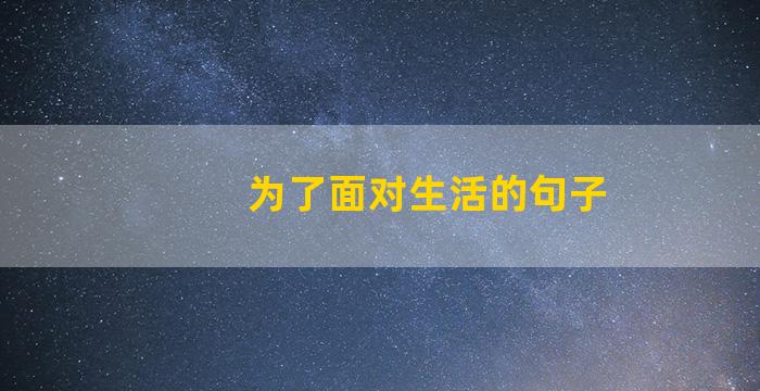 为了面对生活的句子