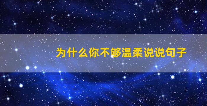 为什么你不够温柔说说句子