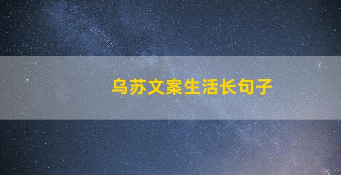 乌苏文案生活长句子