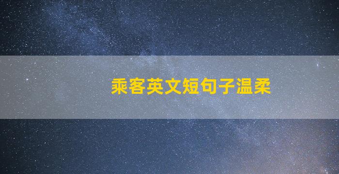 乘客英文短句子温柔
