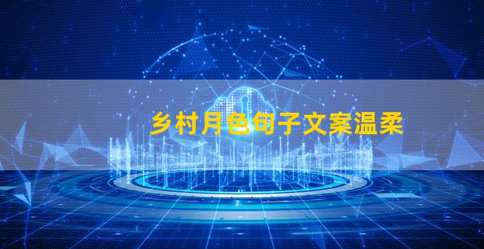 乡村月色句子文案温柔