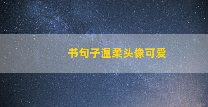 书句子温柔头像可爱