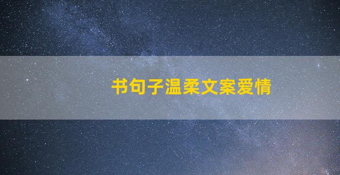 书句子温柔文案爱情
