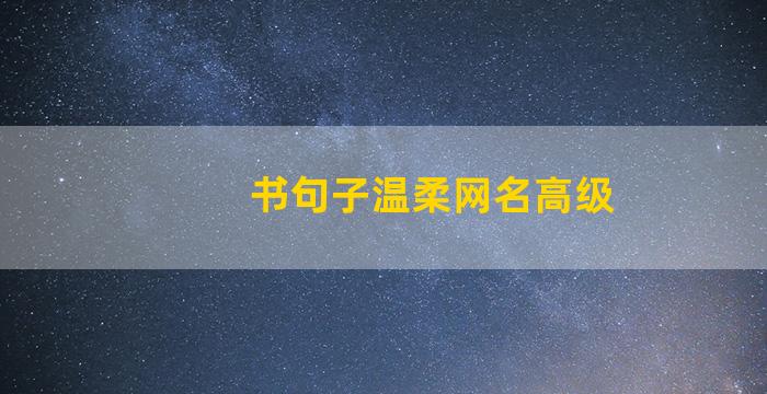 书句子温柔网名高级