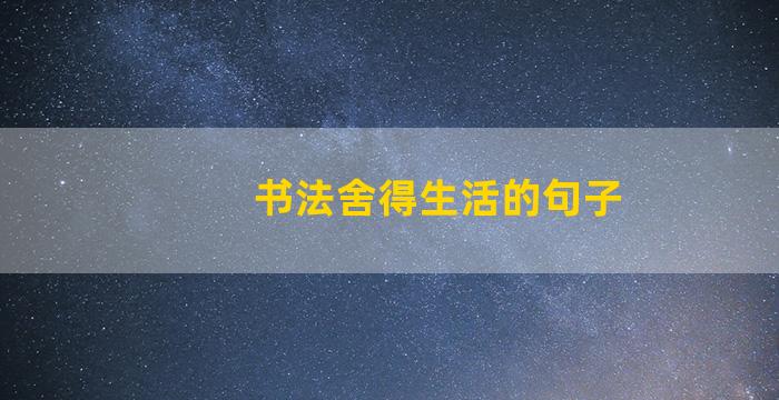 书法舍得生活的句子