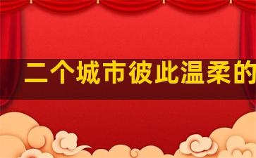 二个城市彼此温柔的句子